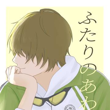 ふたりのあわい