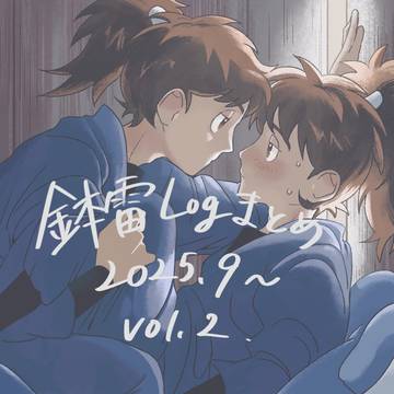 鉢雷Logまとめ【vol.2】