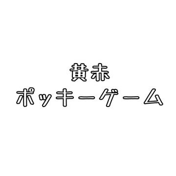 黄赤 ポッキーの日