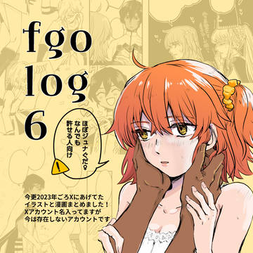 FGO まとめ ６