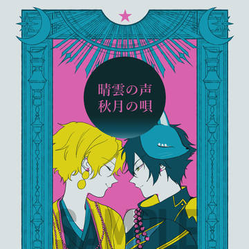 【brilliant day 59/新刊】青雲の声 秋月の唄