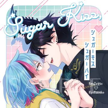 スパーク新刊『シュガーキス シュガーハイ』サンプル