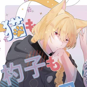 【新刊サンプル】猫も杓子も君に盲目【11月16日Spark】