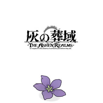 【灰域】やがて叶う願い【小説誘導】