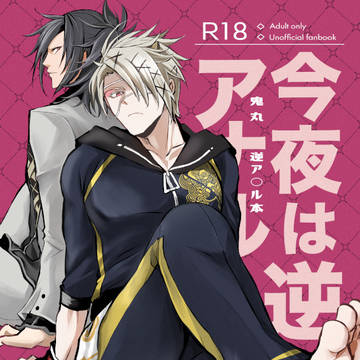 新刊サンプル 典鬼『今夜は逆ア〇ル』