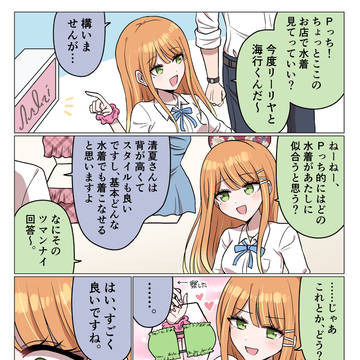 清夏とPっち