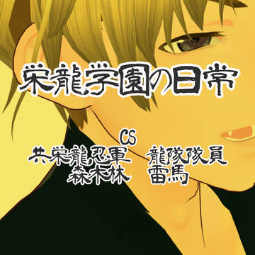 募集企画栄龍学園の日常のCS-共栄龍城忍軍龍隊隊員:森木林雷馬