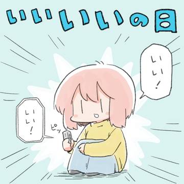いいいいの日