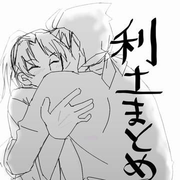 利土まとめ①
