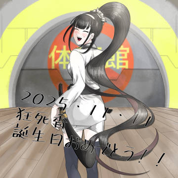 狂死香ハピバ