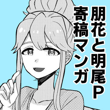 【寄稿】　#女性Pプロデューサー合同