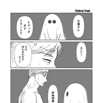 【七伊】trick or treat【Web再録】