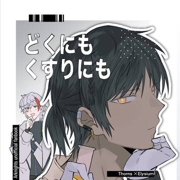【11/16ネクオペ新刊サンプル】どくにもくすりにも