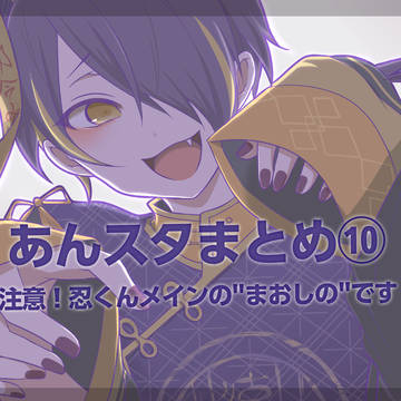 あんスタ10 【腐向け】