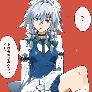 咲夜さんとポッキーゲームがしたい