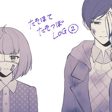 たそほてログ２