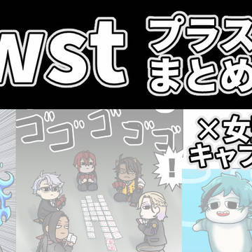 twstプラスまとめ⑤