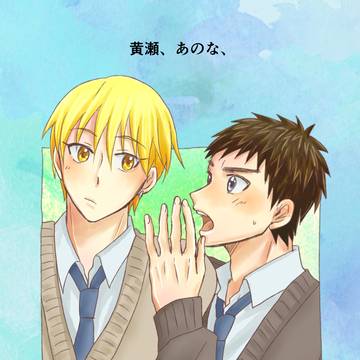 【再録】黄瀬、あのな、【黄笠】