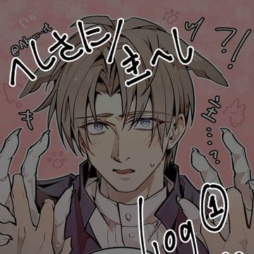へしさに/主へし log1