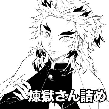 煉獄さん