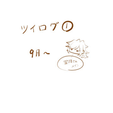kmt ツイログ①