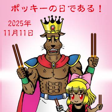 ポッキーの日を祝う犬王親子