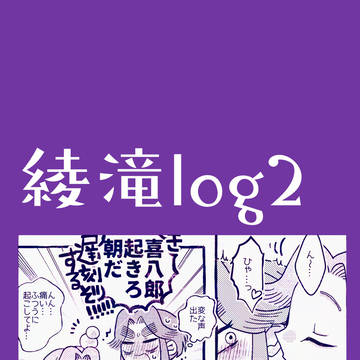 綾滝ログ2