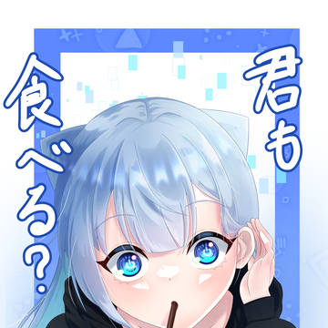 君も食べる？