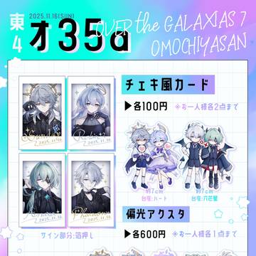 11/16 OVER the GALAXIAS7 お品書き
