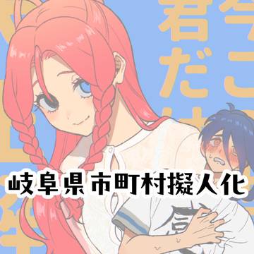 市町村擬人化ログ18