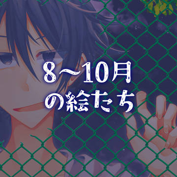 8〜10月の絵たち