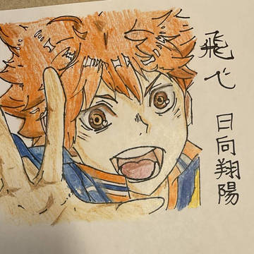日向的仿畫練習~