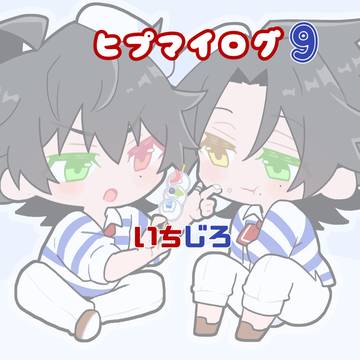 【腐・いちじろ】hypログ9