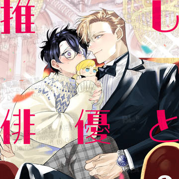 【第八話】『推し俳優とリアコな僕』