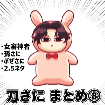刀さにまとめ⑧