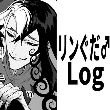 リンぐだ♂Log