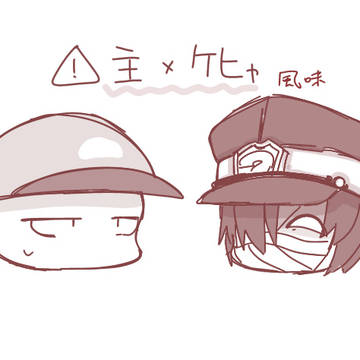 主ケヒャ