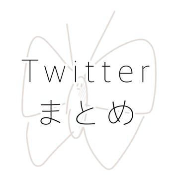 Twitterまとめ