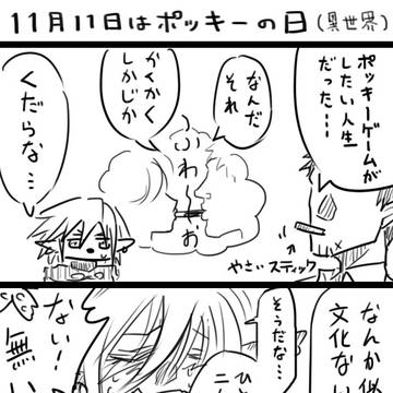 異世界ポッキーゲーム類