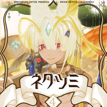 【ノルニル】ネクツミ【第4期】
