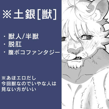 土銀【獣】