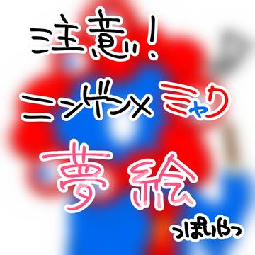 ミャクミャクと…ポッキーゲーム☆