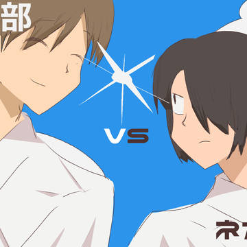 ポジティ部vsネガティ部