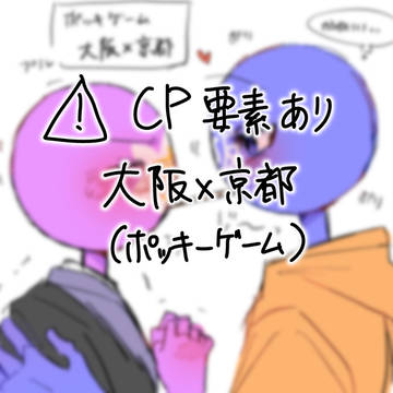 阪京でポッキーゲーム