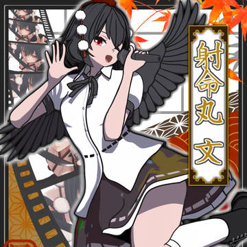 歌って踊れる射命丸