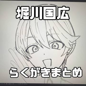 堀川 らくがきまとめ