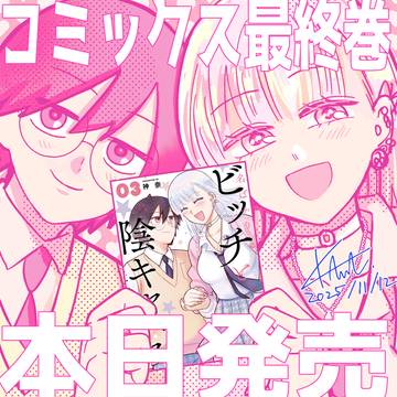【名ばかりビッチと陰キャバス】コミックス最終巻本日発売！！
