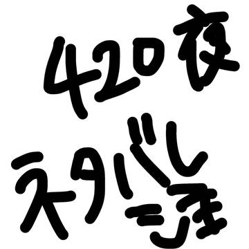 420夜ネタバレ注意⚠️