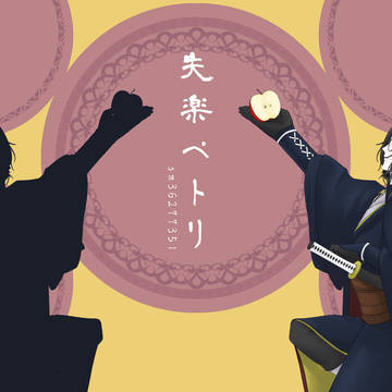 失楽