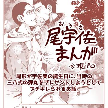 【尾宇佐】うさみ誕生日漫画+おまけ
